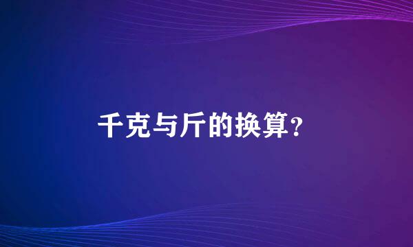 千克与斤的换算？