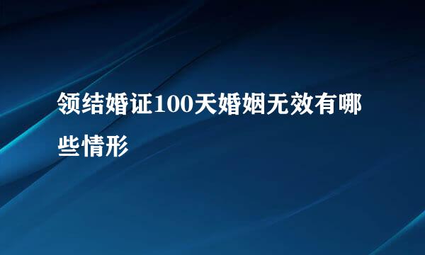 领结婚证100天婚姻无效有哪些情形