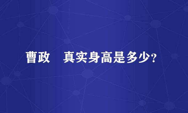 曹政奭真实身高是多少？