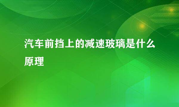 汽车前挡上的减速玻璃是什么原理