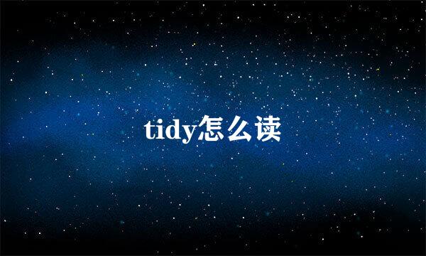 tidy怎么读