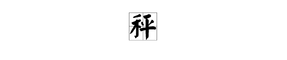 “秤”是多音字吗？