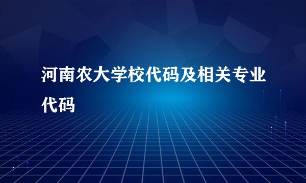 河南农大学校代码及相关专业代码