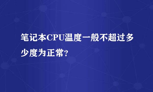 笔记本CPU温度一般不超过多少度为正常？