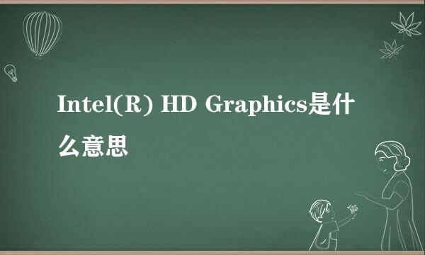 Intel(R) HD Graphics是什么意思