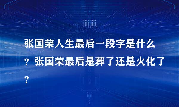 张国荣人生最后一段字是什么？张国荣最后是葬了还是火化了？