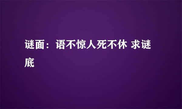 谜面：语不惊人死不休 求谜底