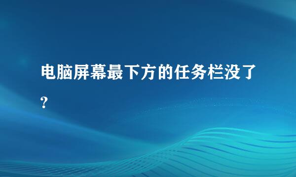 电脑屏幕最下方的任务栏没了？