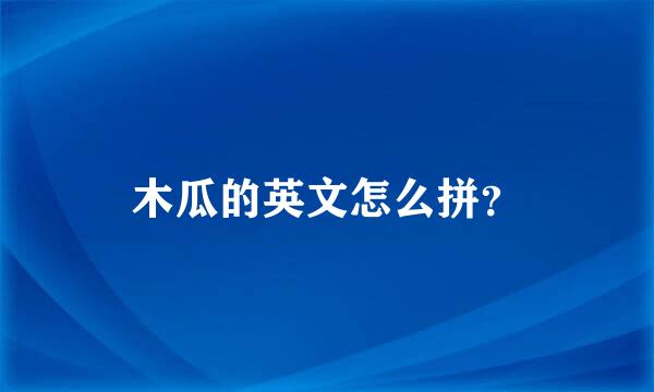 木瓜的英文怎么拼？