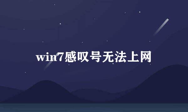 win7感叹号无法上网