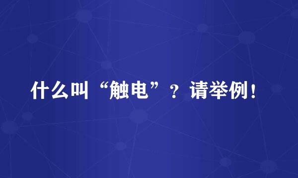 什么叫“触电”？请举例！