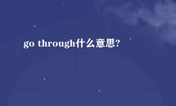 go through什么意思?