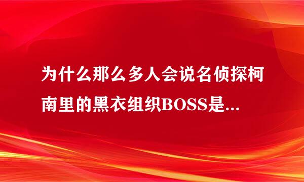 为什么那么多人会说名侦探柯南里的黑衣组织BOSS是元太呢？给个理由，如果有故事就更好了。