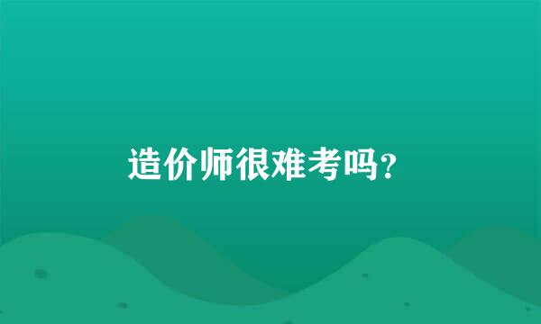 造价师很难考吗？