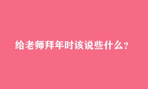 给老师拜年时该说些什么？