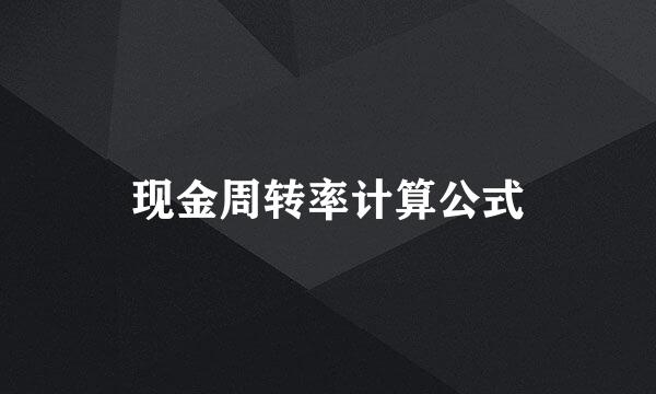 现金周转率计算公式