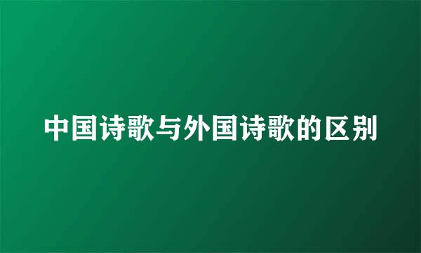 中国诗歌与外国诗歌的区别