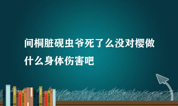 间桐脏砚虫爷死了么没对樱做什么身体伤害吧