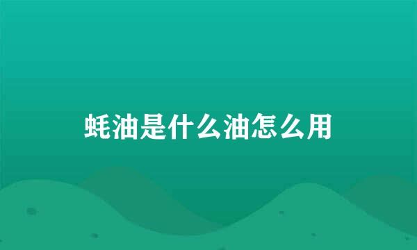 蚝油是什么油怎么用