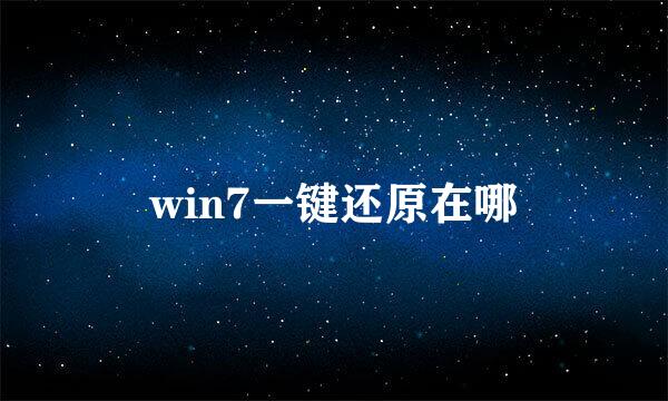 win7一键还原在哪