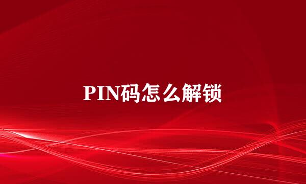 PIN码怎么解锁