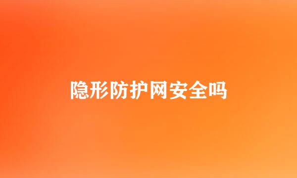 隐形防护网安全吗