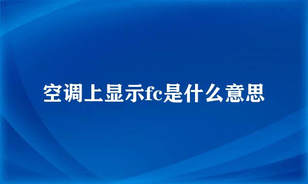 空调上显示fc是什么意思