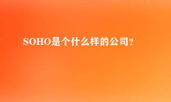 SOHO是个什么样的公司？