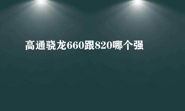 高通骁龙660跟820哪个强