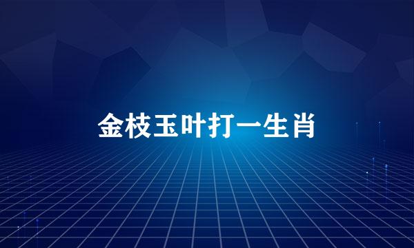 金枝玉叶打一生肖