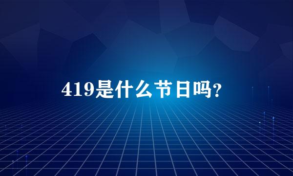 419是什么节日吗？