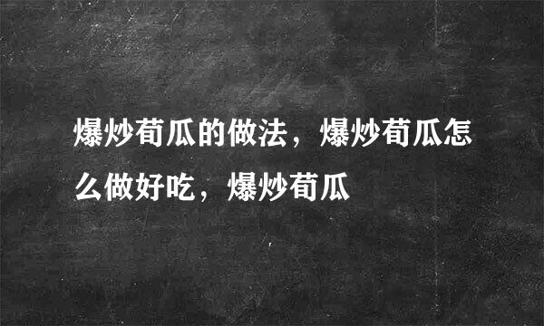 爆炒荀瓜的做法，爆炒荀瓜怎么做好吃，爆炒荀瓜