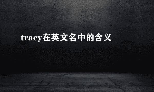 tracy在英文名中的含义