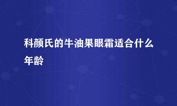 科颜氏的牛油果眼霜适合什么年龄