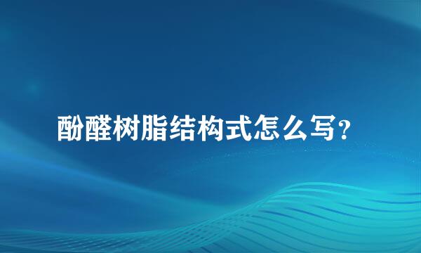 酚醛树脂结构式怎么写？