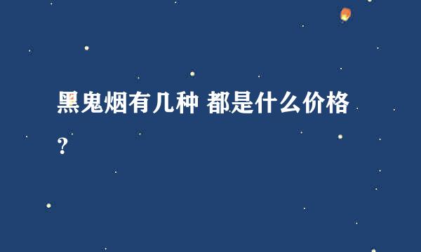 黑鬼烟有几种 都是什么价格？