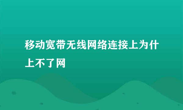 移动宽带无线网络连接上为什上不了网