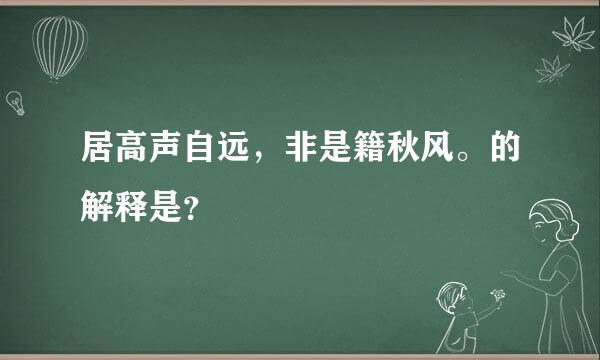 居高声自远，非是籍秋风。的解释是？