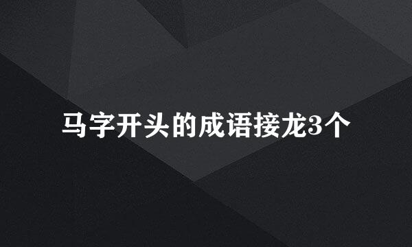 马字开头的成语接龙3个