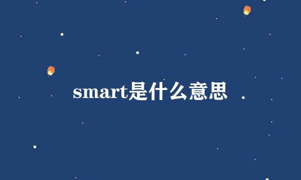 smart是什么意思