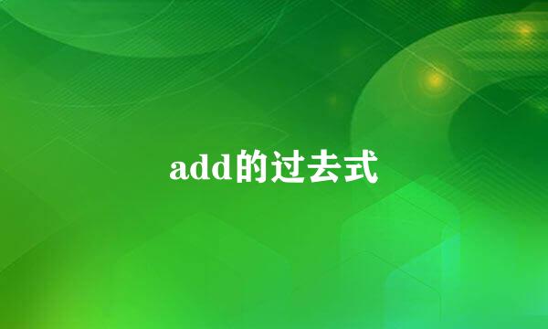 add的过去式