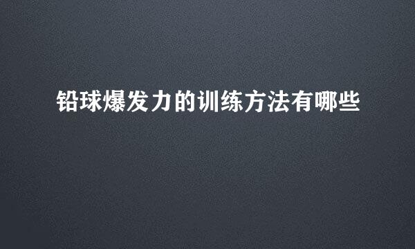 铅球爆发力的训练方法有哪些