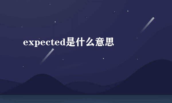 expected是什么意思