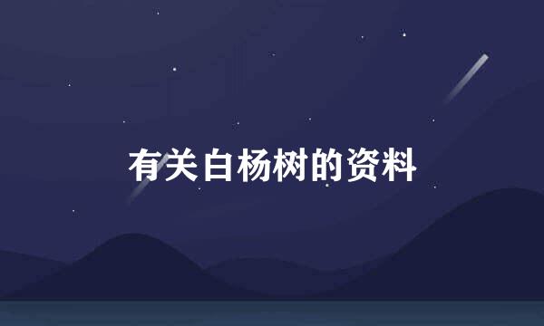 有关白杨树的资料