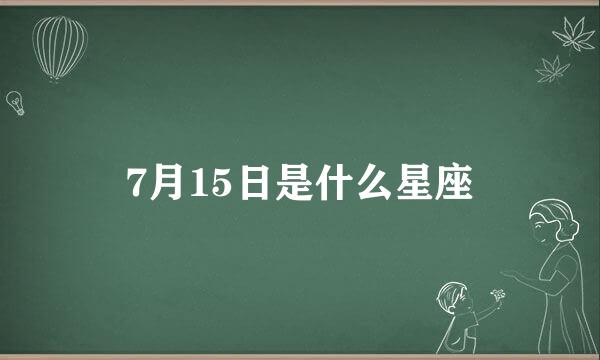 7月15日是什么星座