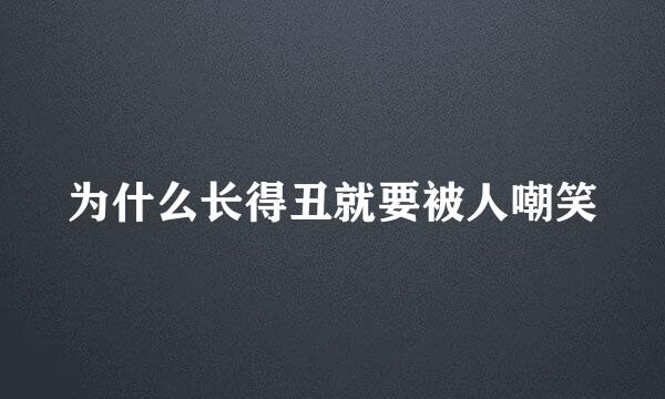 为什么长得丑就要被人嘲笑