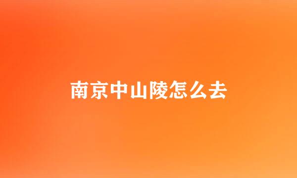 南京中山陵怎么去