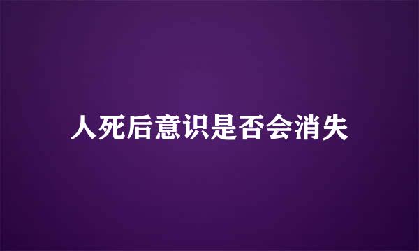 人死后意识是否会消失