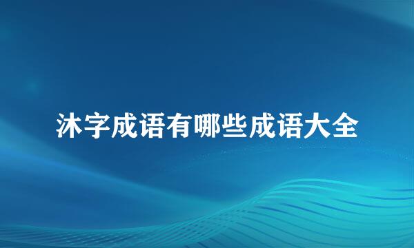 沐字成语有哪些成语大全