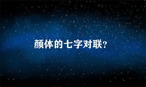 颜体的七字对联？